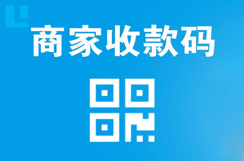 缙云拉卡拉商家收款码